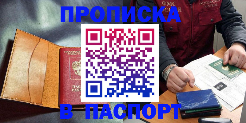 купить прописку в Тавде